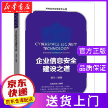 《企业信息安全建设之道黄乐著机械工业》[58M]百度网盘|pdf下载|亲测有效