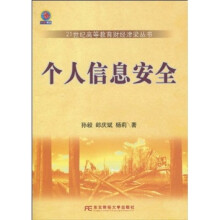 《世纪高等教育财经津梁丛书：个人信息安全》[74M]百度网盘|pdf下载|亲测有效