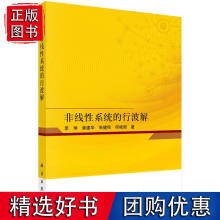 《非线性系统的行波解李坤》[80M]百度网盘|pdf下载|亲测有效