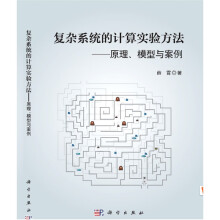 《复杂系统的计算实验方法--原理模型与案例》[91M]百度网盘|pdf下载|亲测有效