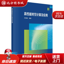 《高性能时空计算及应用关雪峰北方城》[49M]百度网盘|pdf下载|亲测有效