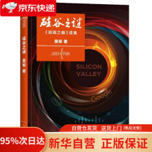《硅谷之谜：浪潮之巅续集吴军　著》[85M]百度网盘|pdf下载|亲测有效