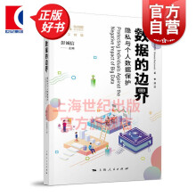 《数据的边界隐私与个人数据保护数据安全大数据安全防范大数据应用算法决策上海人民》[95M]百度网盘|pdf下载|亲测有效
