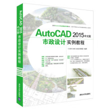 《AutoCAD中文版市政设计实例教程》[97M]百度网盘|pdf下载|亲测有效