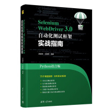 《SeleniumWebDriver3.0自动化测试框架实战教程》[45M]百度网盘|pdf下载|亲测有效