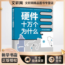 《硬件十万个为什么开发流程篇王玉皞等编书籍》[65M]百度网盘|pdf下载|亲测有效