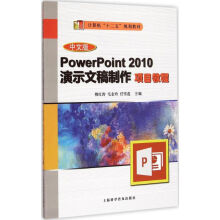 《中文版PowerPoint演示文稿制作项目教程穆红涛,毛金玲,任雪莲主编作书籍》[68M]百度网盘|pdf下载|亲测有效