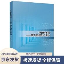 《计算机视觉——基于图像的3D重构于永彦北京》[87M]百度网盘|pdf下载|亲测有效
