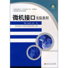 《西南交通“实验工程”系列教材·机电测控系列实验教材：微机接口实验教程》[89M]百度网盘|pdf下载|亲测有效