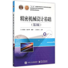 《精密机械设计基础许贤泽作书籍》[43M]百度网盘|pdf下载|亲测有效