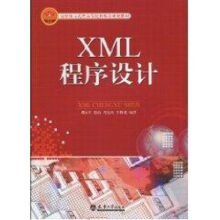 《XML程序设计周从军　等编作书籍》[51M]百度网盘|pdf下载|亲测有效