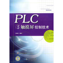 《PLC与触摸屏控制技术》[70M]百度网盘|pdf下载|亲测有效