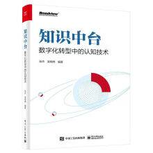 《知识中台：数字化转型中的认知技术》[91M]百度网盘|pdf下载|亲测有效