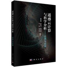 《遥感云计算与科学分析--应用与实践董金玮等书籍》[57M]百度网盘|pdf下载|亲测有效