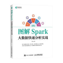 《图解Spark大数据快速分析实战计算机与互联网数据处理软件普通大众》[87M]百度网盘|pdf下载|亲测有效
