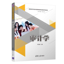 《审计学李锡成高职高专院校财务会计类相关专业教材》[68M]百度网盘|pdf下载|亲测有效