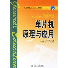 《普通高等教育“十一五”规划教材·高职高专教育：单片机原理与应用》[43M]百度网盘|pdf下载|亲测有效