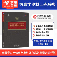 《年信息学奥林匹克辞典全国青少年信息学奥林匹克系列竞赛大纲详解信息学奥赛中国计算机学会编机械工业》[77M]百度网盘|pdf下载|亲测有效