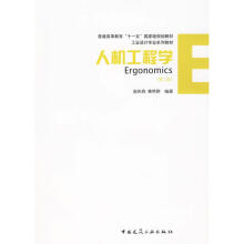《人机工程学谢庆森作谢庆森，黄艳群编者书籍》[63M]百度网盘|pdf下载|亲测有效