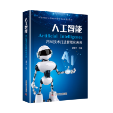 《人工智能：用AI技术打造智能化未来》[78M]百度网盘|pdf下载|亲测有效