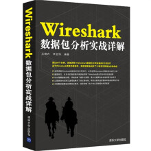 《Wireshark数据包分析实战详解网络维护信息安全渗透测试技术书籍》[93M]百度网盘|pdf下载|亲测有效
