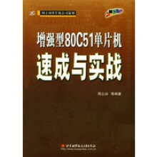 《增强型C单片机速成与实战周立功等》[98M]百度网盘|pdf下载|亲测有效