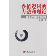 《多值逻辑的方法和理论》[68M]百度网盘|pdf下载|亲测有效
