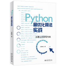 《Python最优化算法实战》[72M]百度网盘|pdf下载|亲测有效