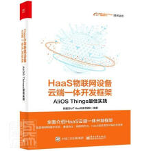 《HaaS物联网设备云端一体开发框架:AliOSThings实践计算机与互联网物联网系统开发普通大众》[51M]百度网盘|pdf下载|亲测有效