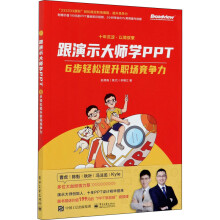 《跟演示大师学PPT6步轻松提升职场竞争力赵倚南,李镇江书籍》[46M]百度网盘|pdf下载|亲测有效