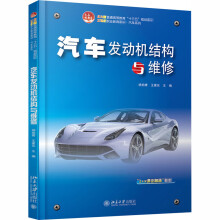《汽车发动机结构与维修杨柏青,王建东编书籍》[65M]百度网盘|pdf下载|亲测有效