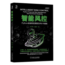《智能风控：Python金融风险管理与评分卡建模》[72M]百度网盘|pdf下载|亲测有效