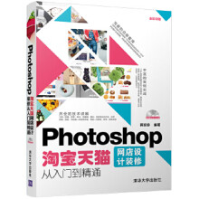 《:Photoshop淘宝店设计装修从入门到精通蒋珍珍》[62M]百度网盘|pdf下载|亲测有效