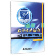 《软件体系结构的方法及实现技术探究刘兴明,王翠娥著》[98M]百度网盘|pdf下载|亲测有效