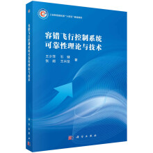 《容错飞行控制系统可靠性理论与技术》[78M]百度网盘|pdf下载|亲测有效