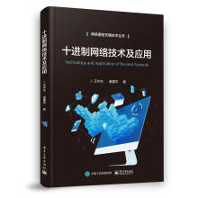 《十进制网络技术及应用王中生》[96M]百度网盘|pdf下载|亲测有效