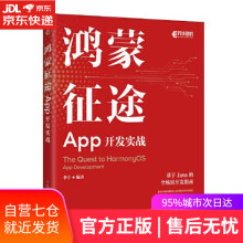 《鸿蒙征途:App开发实战李宁》[77M]百度网盘|pdf下载|亲测有效