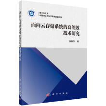 《面向云存储系统的高能效技术研究科学》[56M]百度网盘|pdf下载|亲测有效