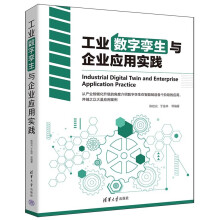 《工业数字孪生与企业应用实践》[80M]百度网盘|pdf下载|亲测有效