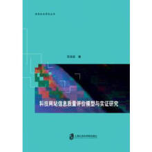 《科技网站信息质量评价模型与实证研究》[82M]百度网盘|pdf下载|亲测有效