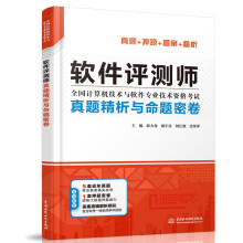 《软考配套辅导软件评测师真题精析与命题密卷》[96M]百度网盘|pdf下载|亲测有效