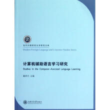 《计算机辅助语言学习研究戴培兴编作书籍》[60M]百度网盘|pdf下载|亲测有效