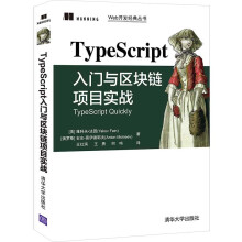 《TypeScript入门与区块链项目实战》[59M]百度网盘|pdf下载|亲测有效