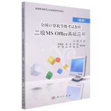 《全国计算机等级考试教程二级MSOffice高级应用(教材普通高等教育公共基础课系列》[46M]百度网盘|pdf下载|亲测有效