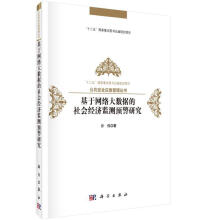 《基于网络大数据的社会经济监测预警研究许伟计算机与互联网经济预测数据处理》[68M]百度网盘|pdf下载|亲测有效