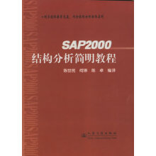 《SAP结构分析简明教程》[62M]百度网盘|pdf下载|亲测有效