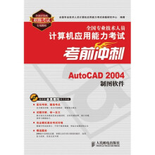 《全国专业技术人员计算机应用能力考试考前冲刺：AutoCAD制图软件》[89M]百度网盘|pdf下载|亲测有效