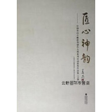 《匠心神韵:中国寿山石雕新秀创作大赛系列活动获奖作品集上下,中国寿山石雕新秀创作大赛系列活动组委会编》[64M]百度网盘|pdf下载|亲测有效