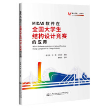 《MIDAS软件在全国生结构设计竞赛的应用》[70M]百度网盘|pdf下载|亲测有效