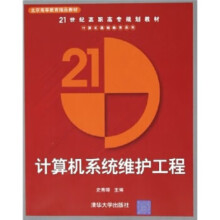 《计算机系统维护工程》[61M]百度网盘|pdf下载|亲测有效